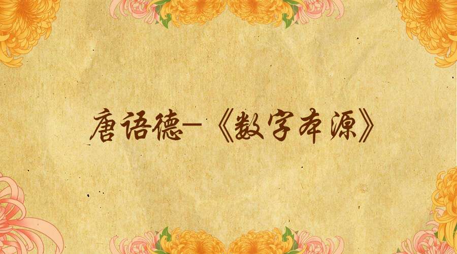 唐语德-《数字本源》新增版