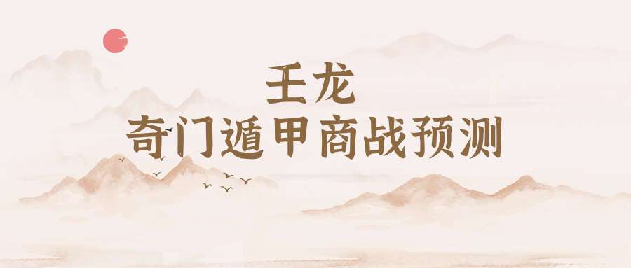 壬龙奇门遁甲商战预测15集