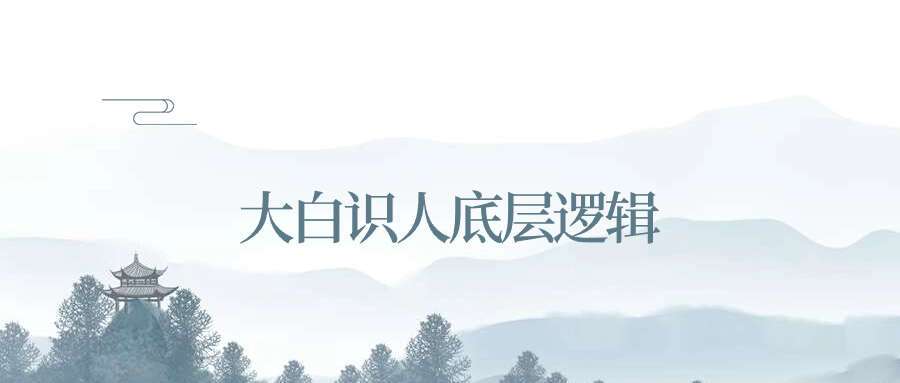 大白识人底层逻辑