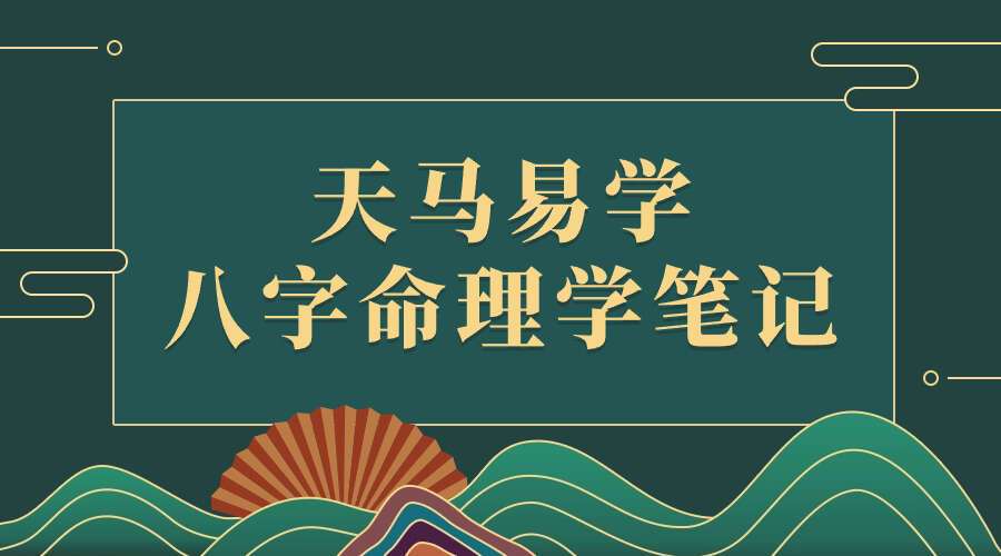 天马易学八字命理学笔记