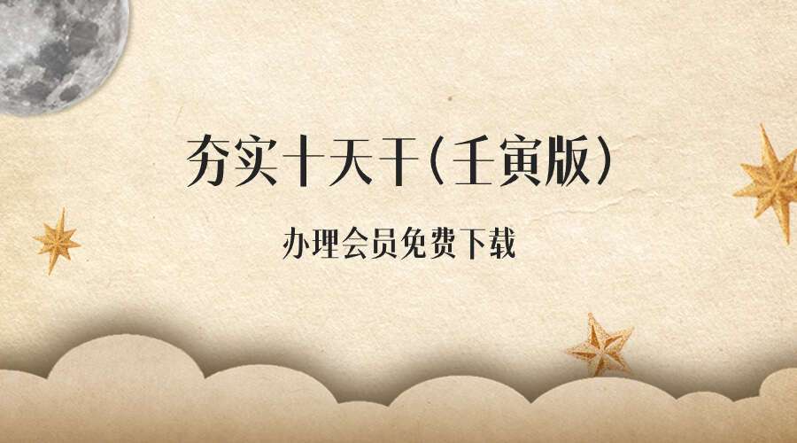 【蓝翎五行性格心理】系统课一阶段：夯实十天干（壬寅版）