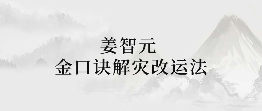 姜智元 金口诀解灾改运法