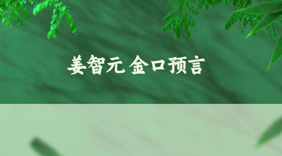 姜智元 金口预言 中华古代最高层次预测学金口诀系列教材 全文电子版