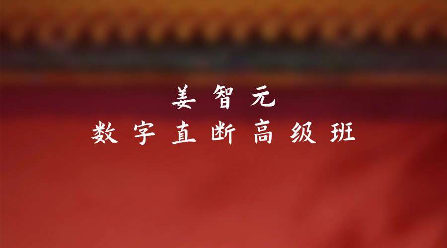 姜智元数字直断高级班