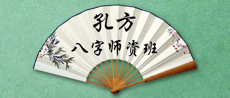 孔方 八字师资班 10集