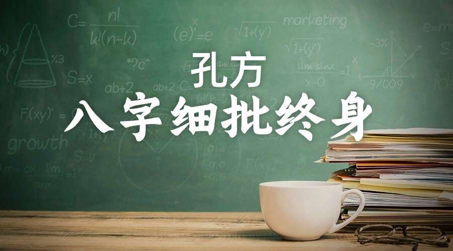 孔方  八字细批终身 15集视频（九鼎易学）