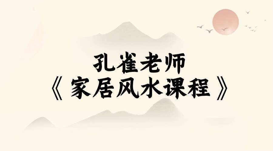 孔雀老师《家居风水课程》28集