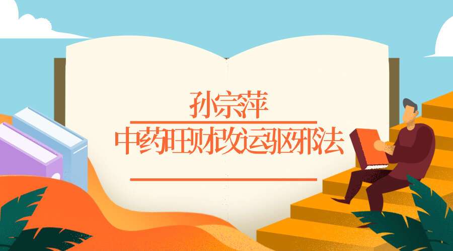 孙宗萍《中药旺财改运驱邪法》