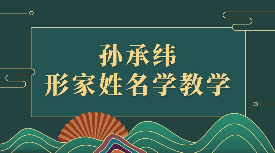 孙承纬-形家姓名学教学15集+资料