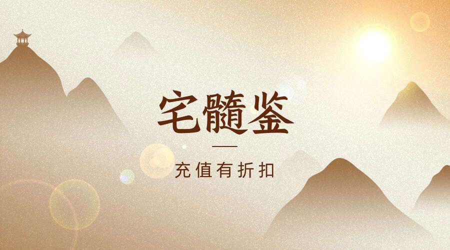 宅髓鉴视频和资料