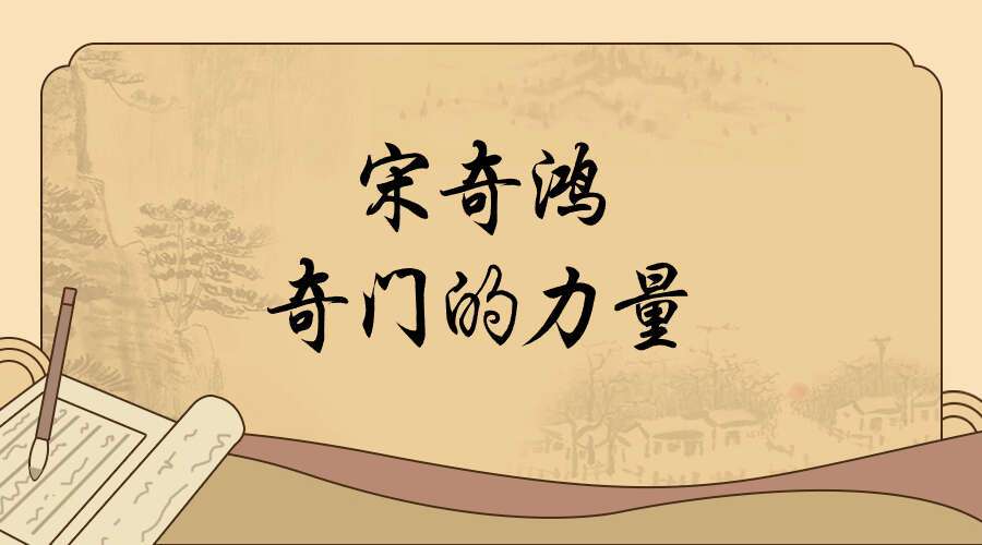 宋奇鸿 奇门的力量