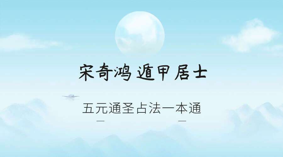 宋奇鸿 遁甲居士 五元通圣占法一本通