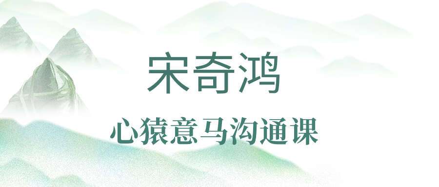 宋奇鸿宋老师心猿意马沟通课【拴马桩】