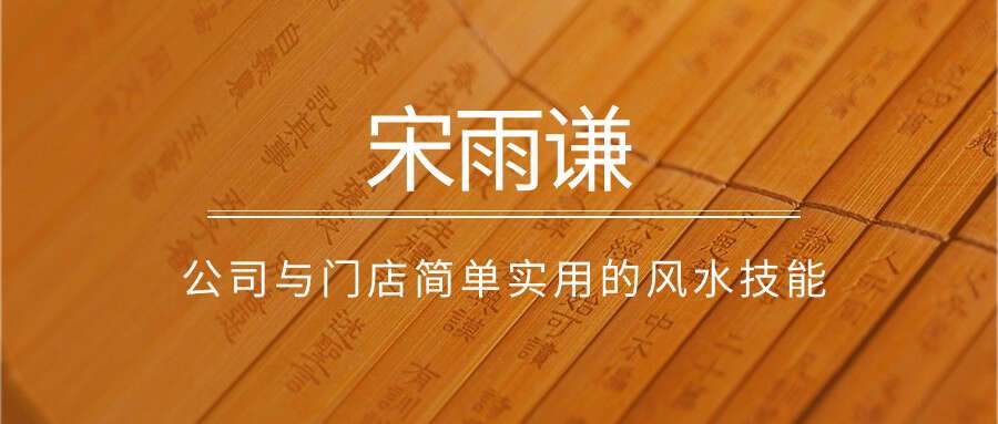 宋雨谦 公司与门店简单实用的风水技能