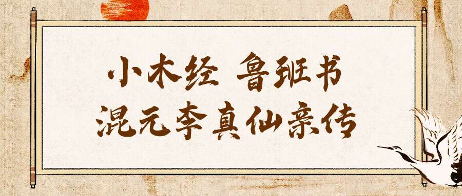 《小木经 鲁班书 混元李真仙亲传》善本完整版 黑白版 83页