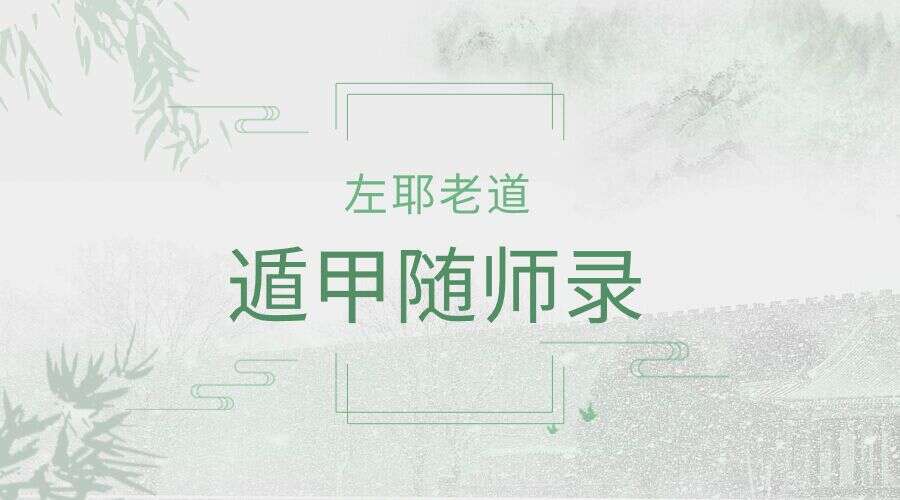 左耶老道 遁甲随师录