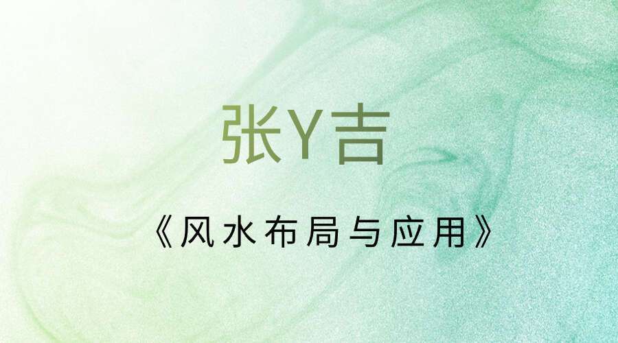 张Y吉《风水布局与应用》64集视频
