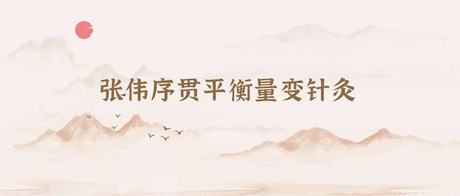 张伟序贯平衡量变针灸