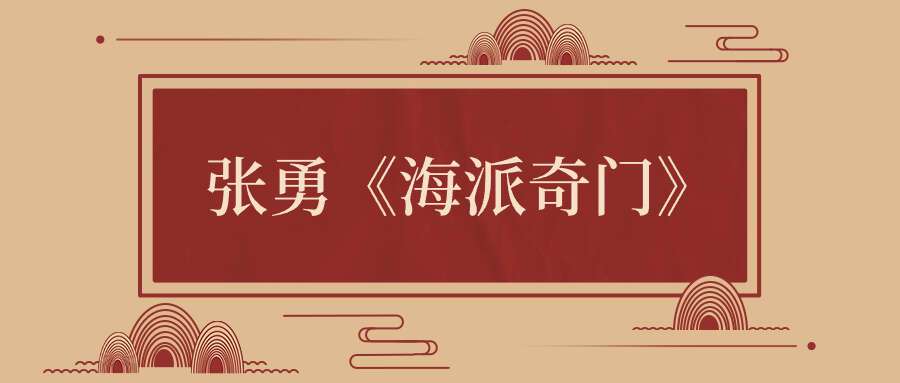 张勇《海派奇门》20集