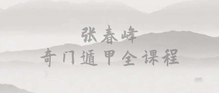 张春峰奇门遁甲全课程