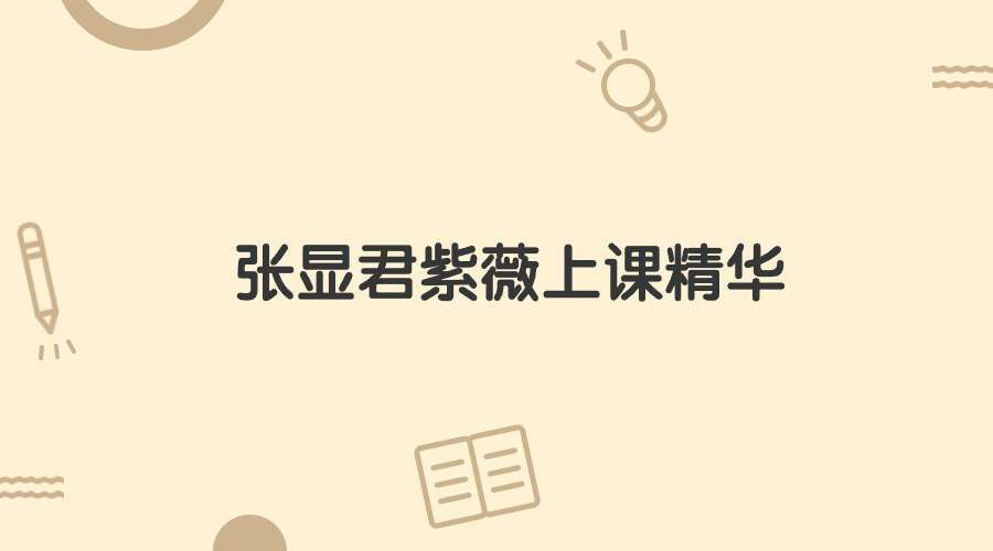 张显君紫薇上课精华