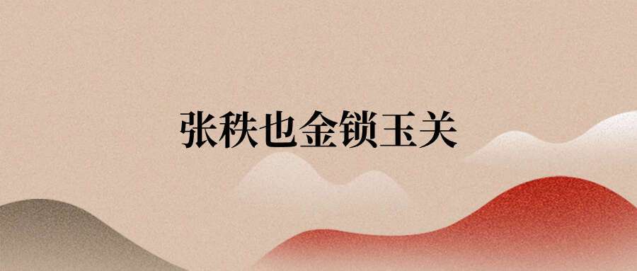 张秩也金锁玉关