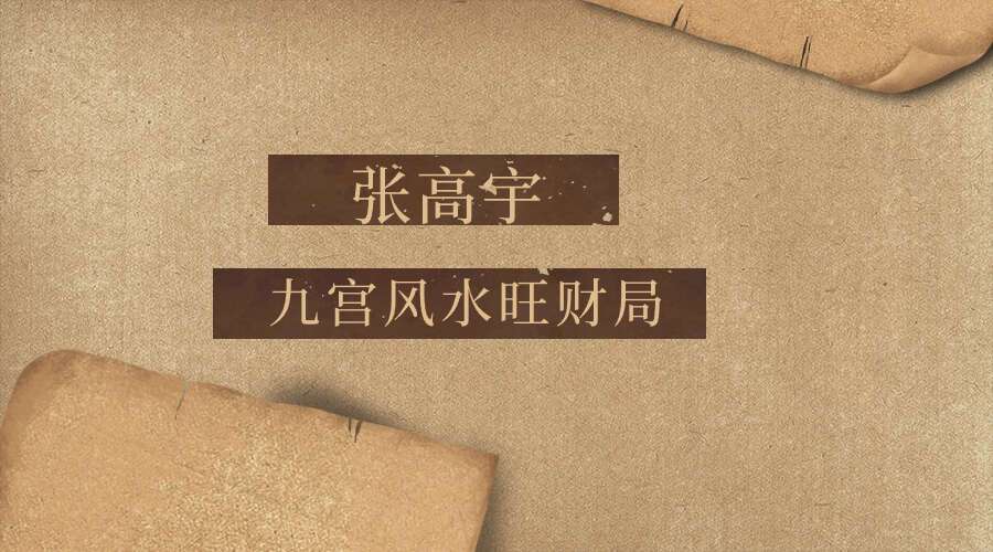 张高宇—九宫风水旺财局