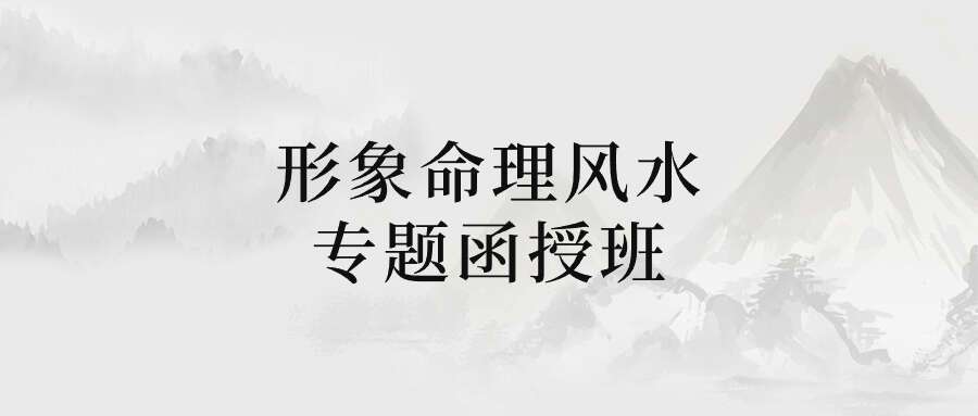 《形象命理风水专题函授班》6集