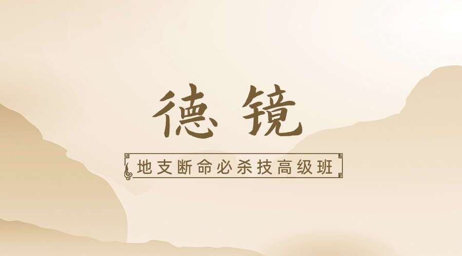 夏光明弟子 德镜地支断命必杀技高级班 5集+文档