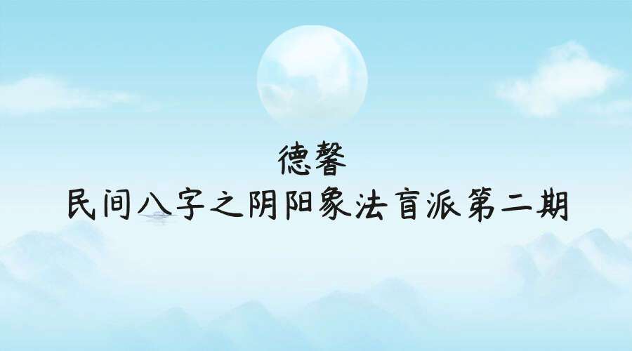 德馨 民间八字之阴阳象法盲派象法视频课程第二期