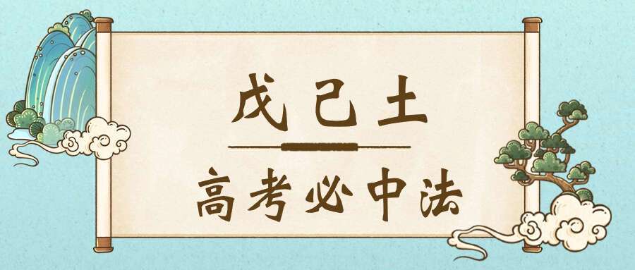 戊己土 高考必中法