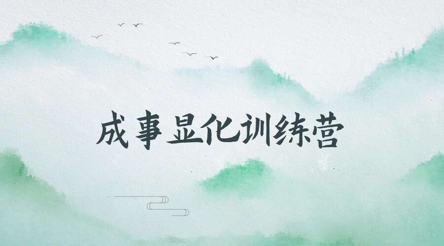成事显化训练营