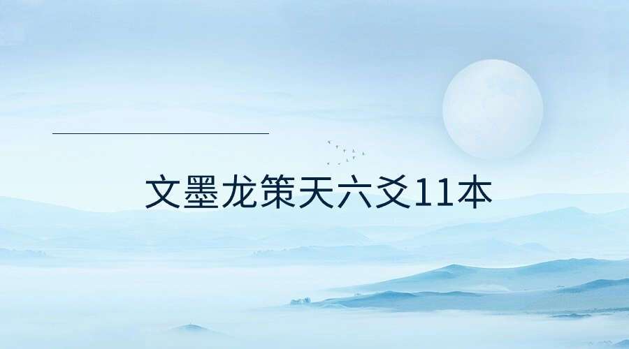 文墨龙策天六爻11本