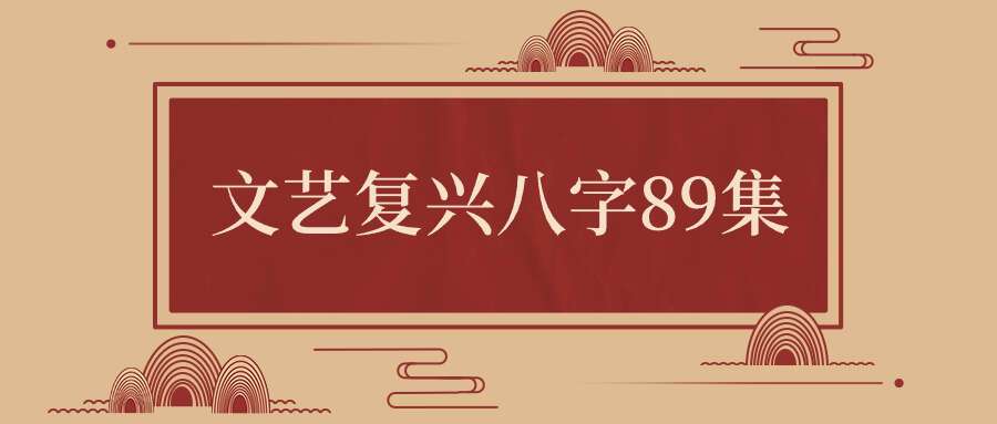 文艺复兴八字89集