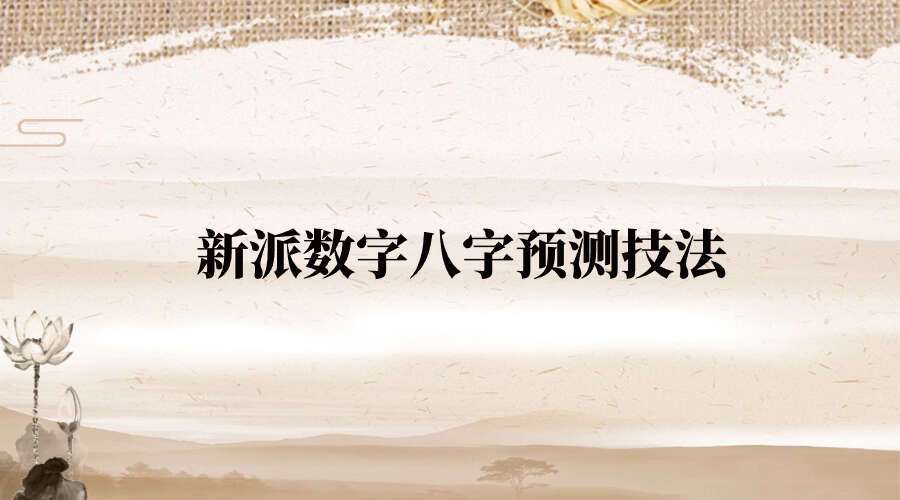 承钰老师新派八字-新派数字八字预测技法