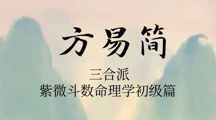 方易简三合派紫微斗数命理学初级篇视频64集