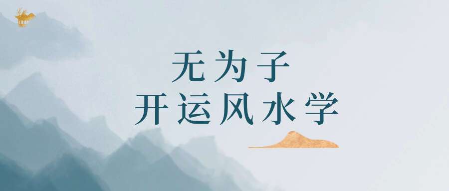 无为子 开运风水学