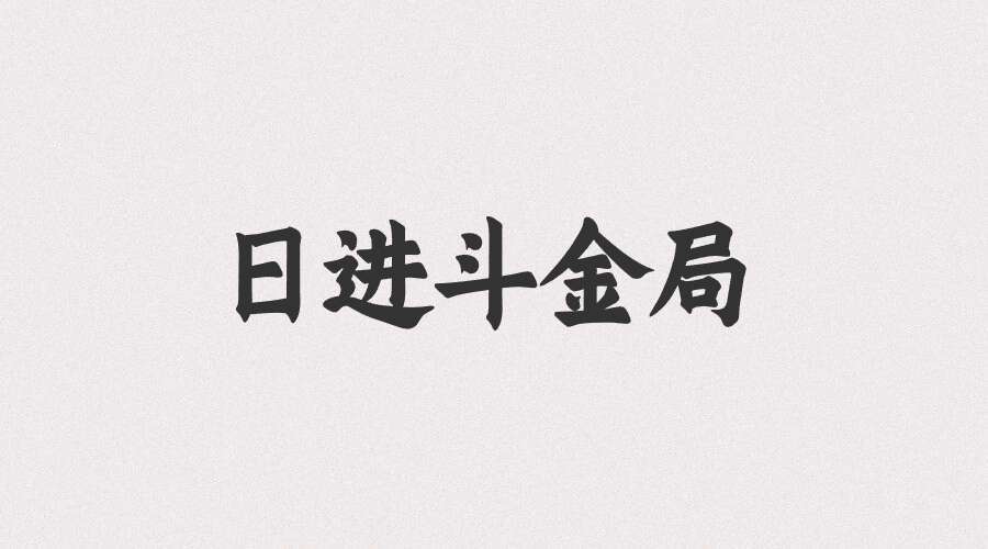 日进斗金局