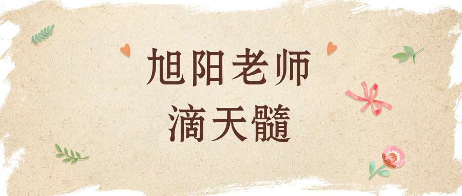 旭阳老师滴天髓直播课程