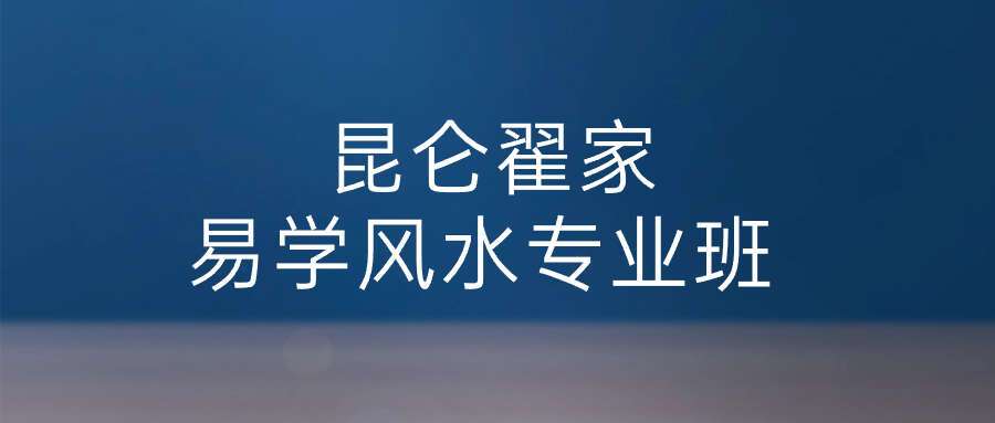 昆仑翟家易学风水专业班73集