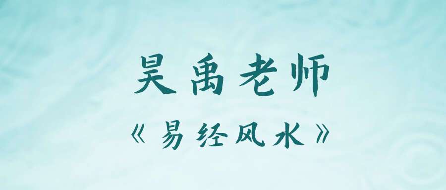 昊禹老师《易经风水》20集