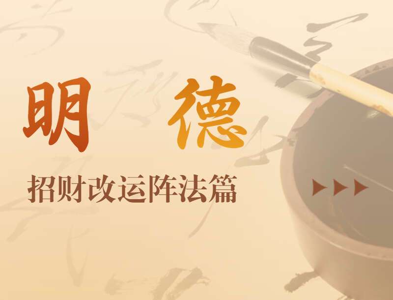 明德招财改运阵法篇