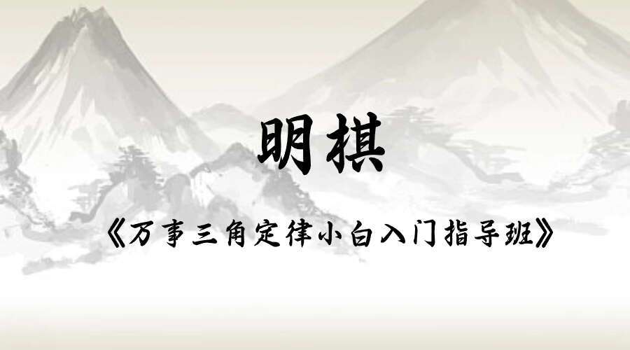 明棋《万事三角定律小白入门指导班》17集