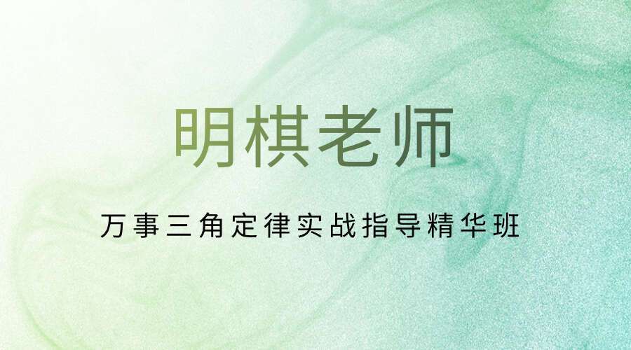 明棋老师《万事三角定律实战指导精华班》82集