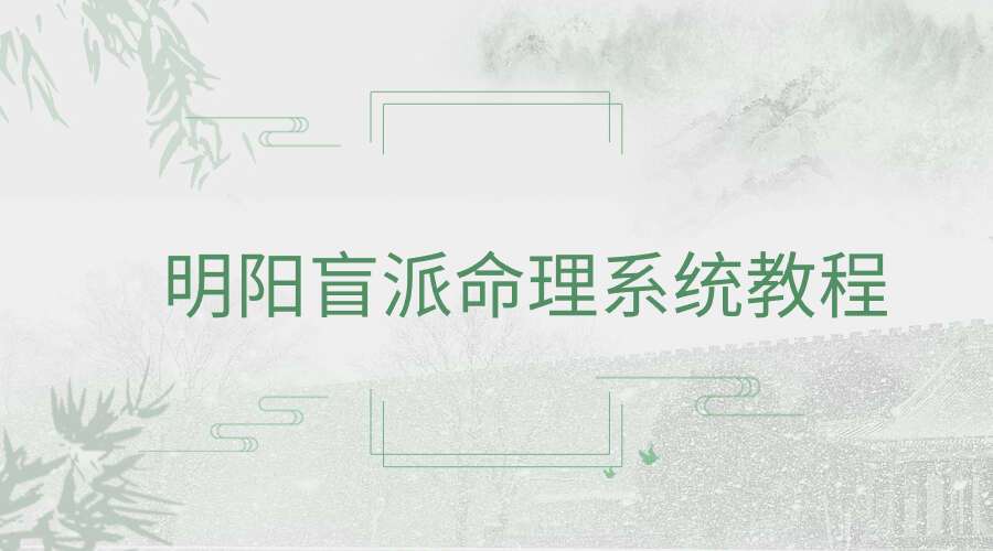 明阳盲派命理系统教程