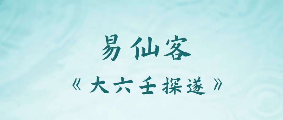 易仙客《大六壬探遂》207页