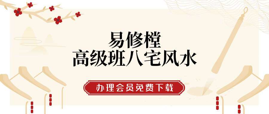 易修樘高级班八宅风水