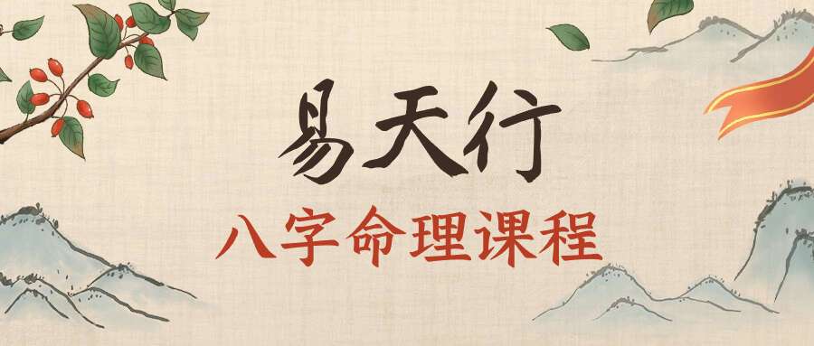 易天行老师八字命理课程