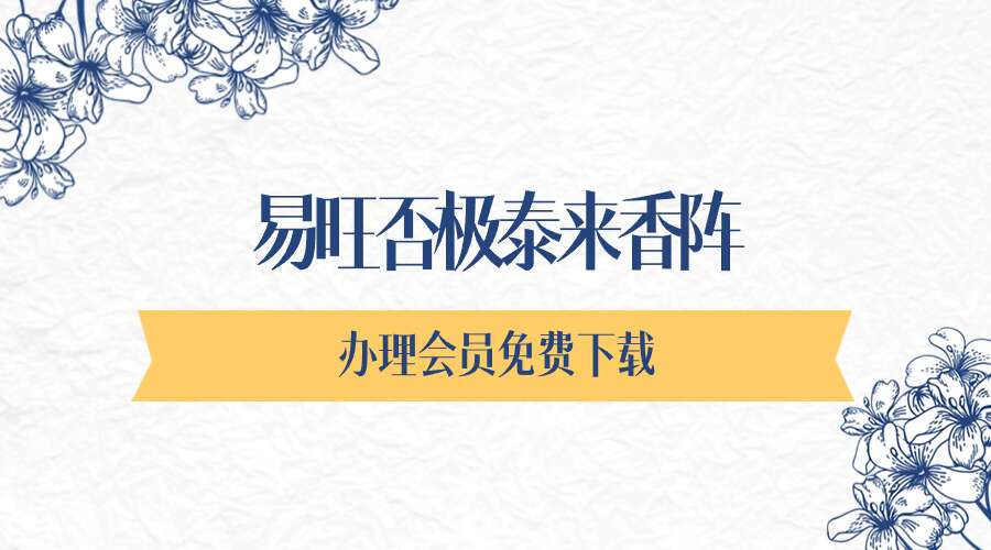 易旺否极泰来香阵