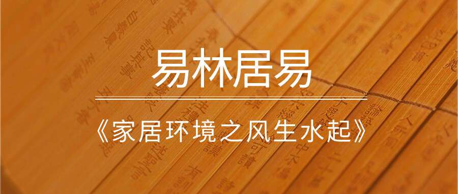 易林居易《家居环境之风生水起》18集